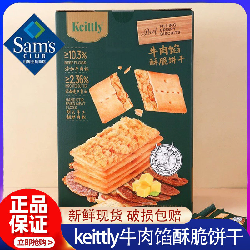 山姆keittly牛肉馅酥脆饼干午茶早餐肉松休闲零食正品官方旗舰店,零食/坚果/特产,薄脆饼干,淘宝优惠券,粉丝福利购,淘宝优惠卷