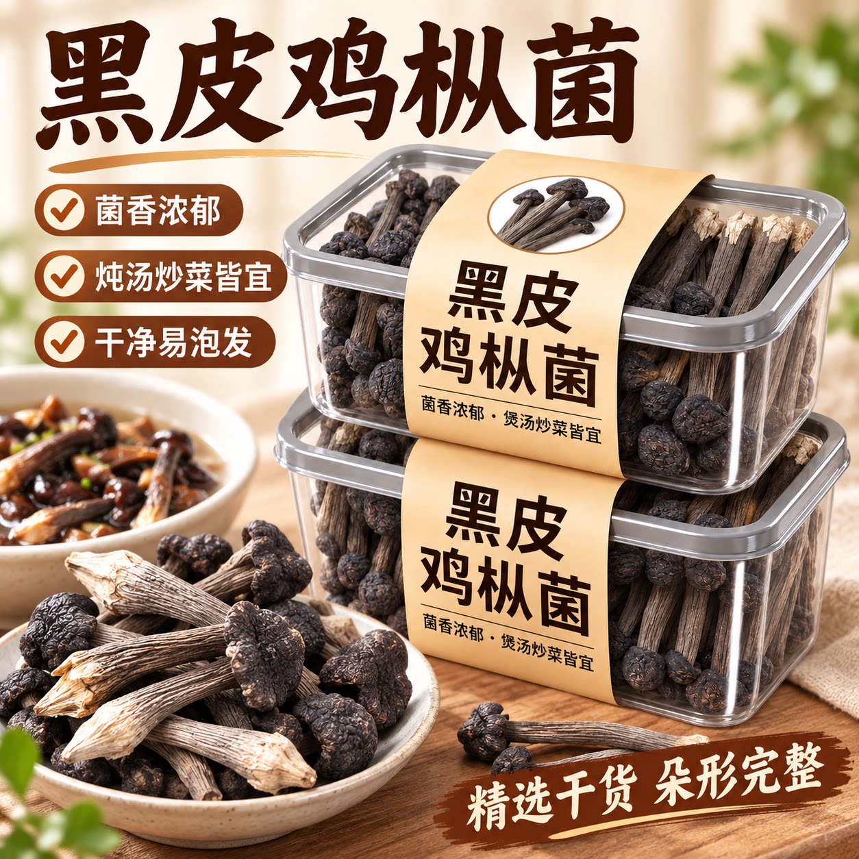 云南正宗鸡枞菌干货黑皮鸡枞煲汤