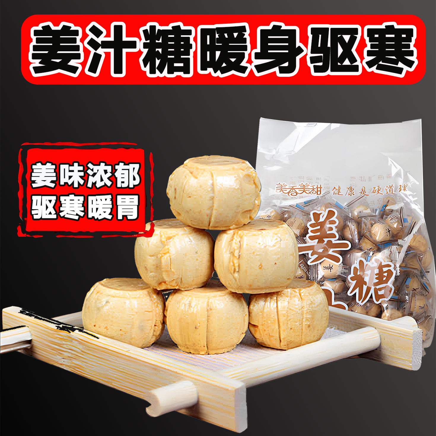 传统手工沂蒙山姜糖纯正老姜味甜辣可口驱寒暖胃开胃生津健康零食