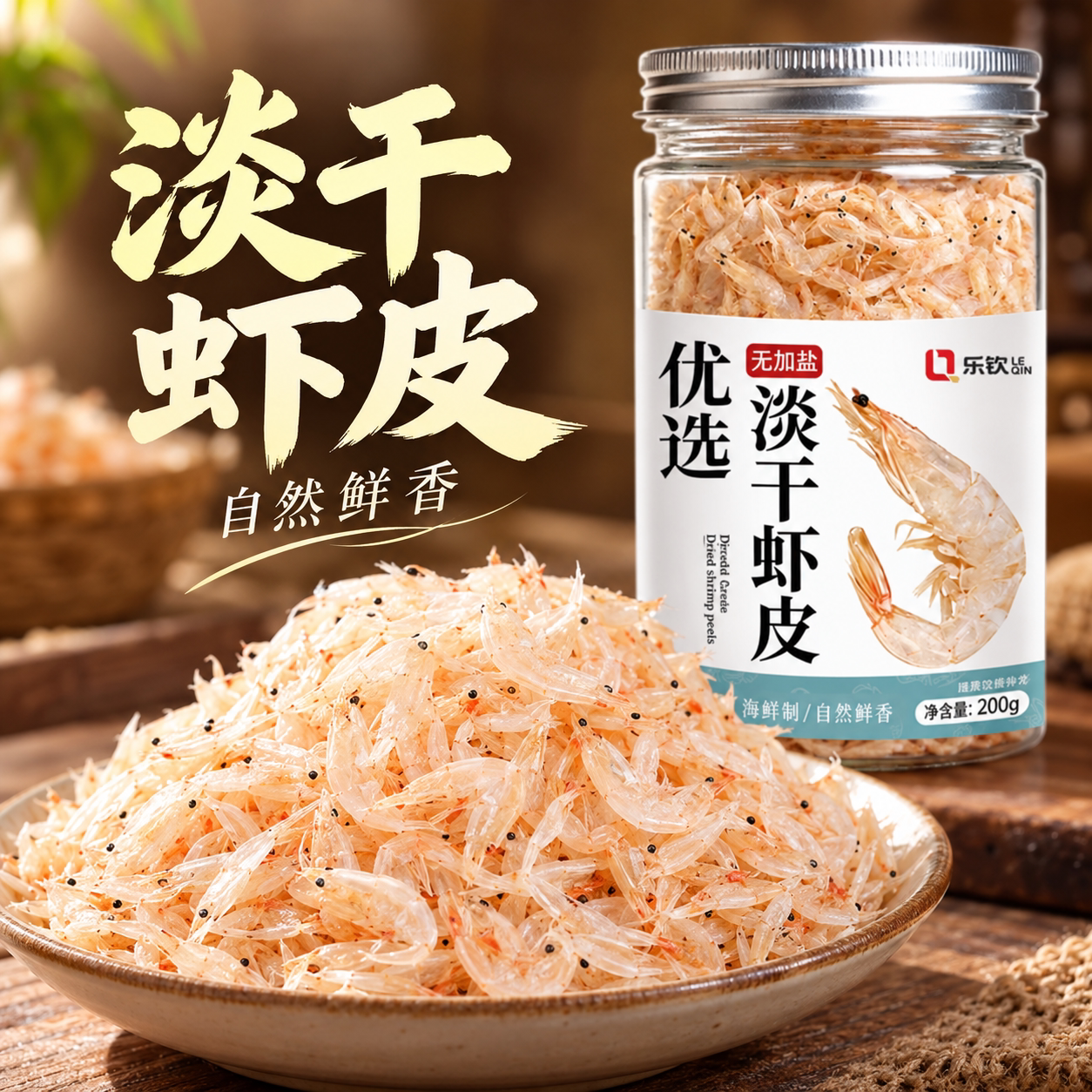特级无盐淡干虾皮官方旗舰店淡干