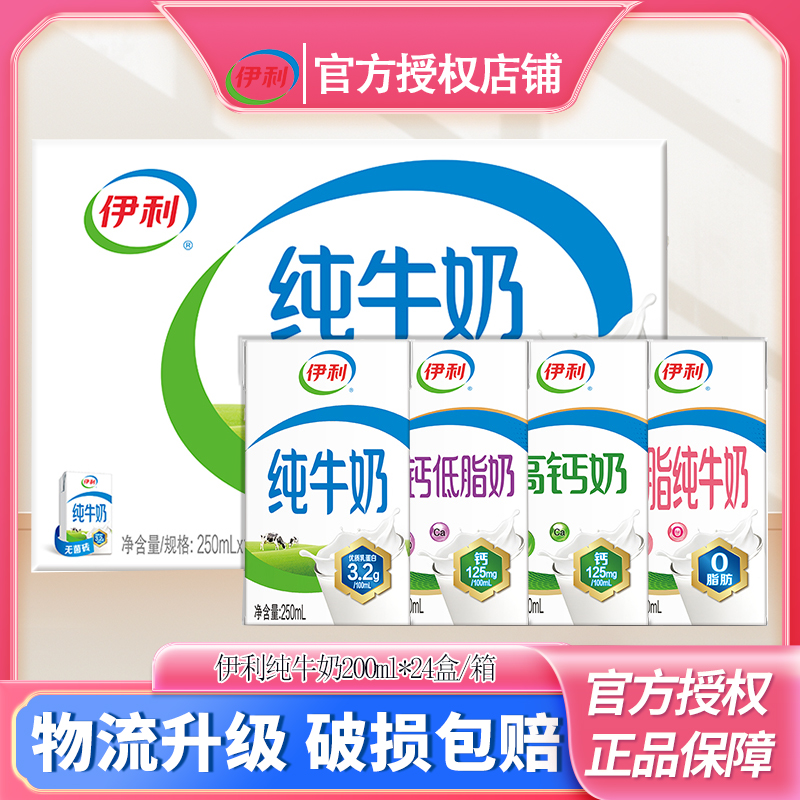伊利纯牛奶250ml*24/18/16盒整箱学生成人早餐全脂牛奶特价