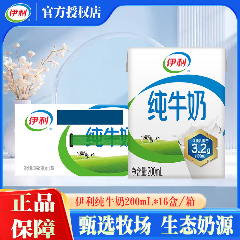 9月产 伊利纯牛奶200ml*16盒整箱纯牛奶家庭早餐纯奶特价