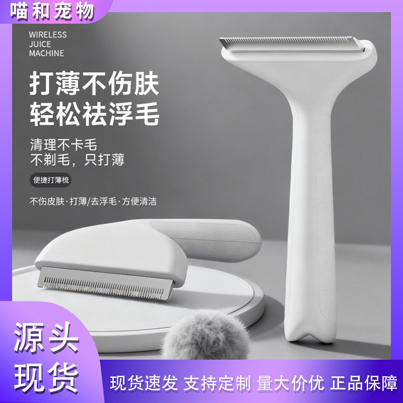 宠物专用打薄梳｜猫狗双用去浮毛