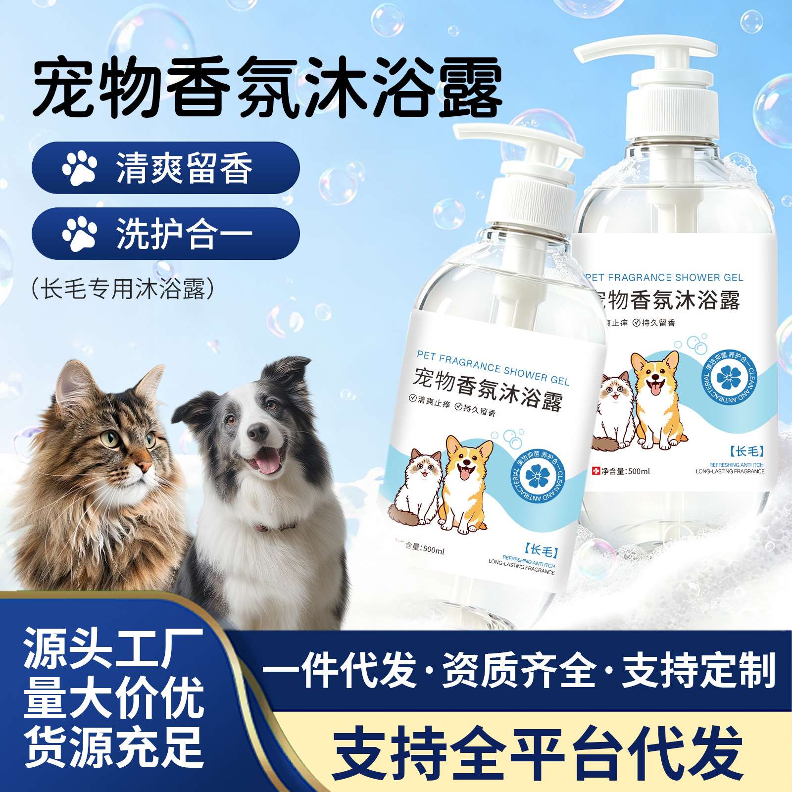 长毛宠物专用香氛沐浴露｜柔顺