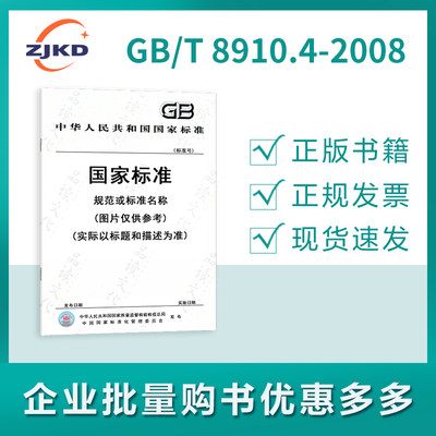 GB/T 8910.4-2008 手持便携式动力工具   手柄振动测量方法   第4部分：砂轮机