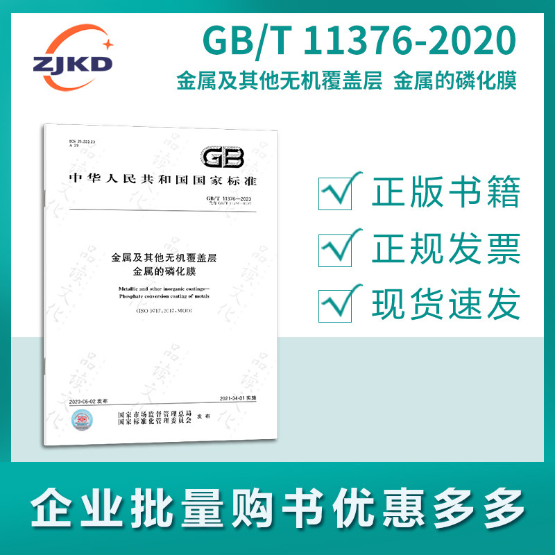 现货】gb/t11376-2020金属及其他无机覆盖层 金属的磷化膜 特种设备