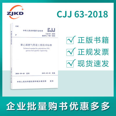 CJJ 63-2018 聚乙烯燃气管道工程技术标准