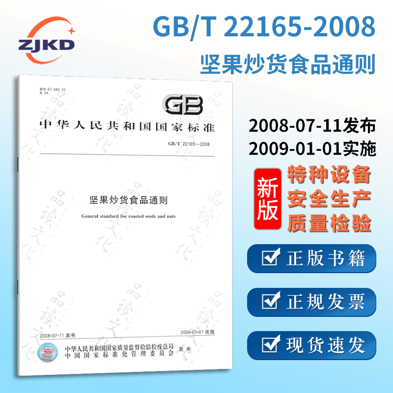 GB/T22165-2008坚果炒货食品通则 特种设备技术质量标准职业行业法规执行规则全新正版图书含票