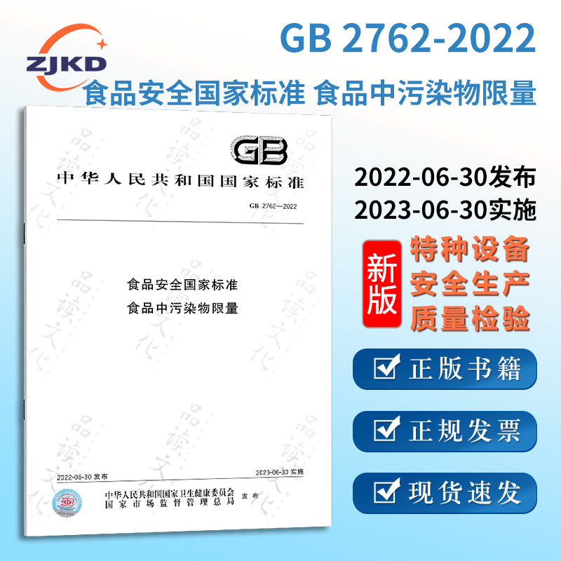 食品中污染物限量特种设备标准规范行业法律法规执行规则全新正版图书