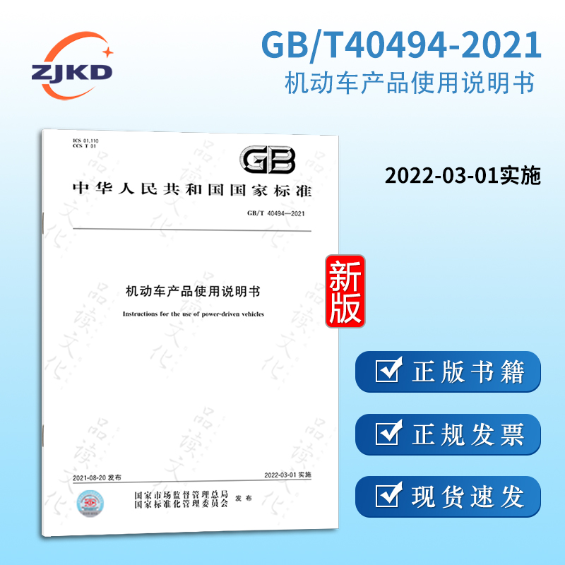 新标现货】GB/T40494-2021机动车产品使用说明书 特种行业机动车汽车企业产品出厂质量检测检验国家现行标准规范全新正版图书含票怎么样,好用不?