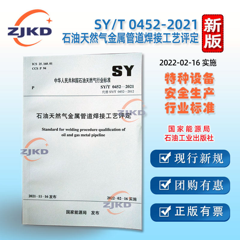 现货】sy/t 0452-2021石油天然气金属管道焊接工艺评定(2022-2-16实施