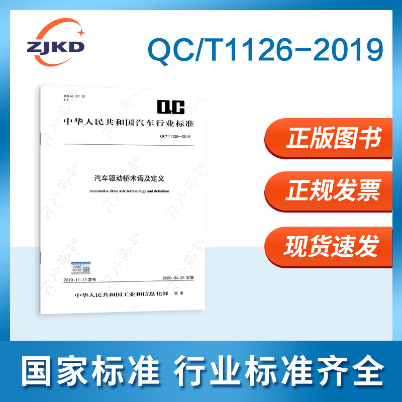 qc/t 1126-2019 汽车驱动桥术语及定义