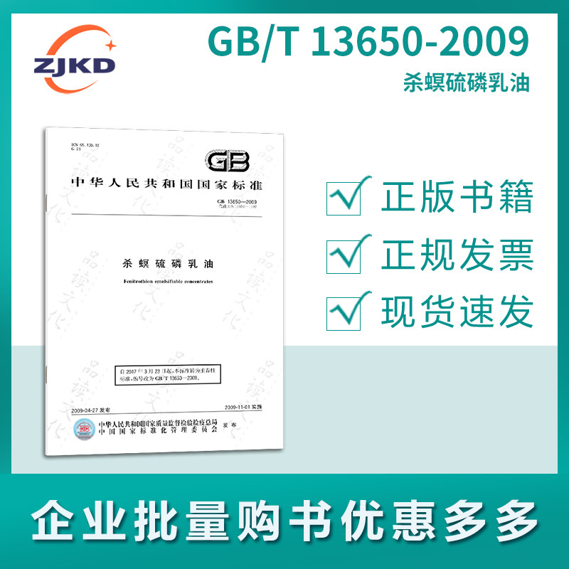gb/t 13650-2009 杀螟硫磷乳油