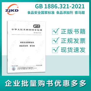 索马甜 2021 食品添加剂 食品安全国家标准 1886.321