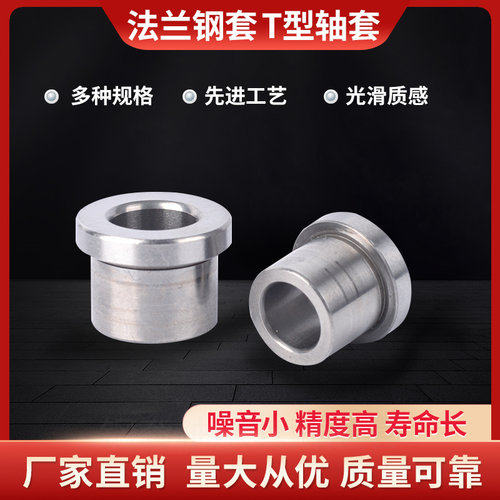 T型轴套带挡边钢套法兰轴承套