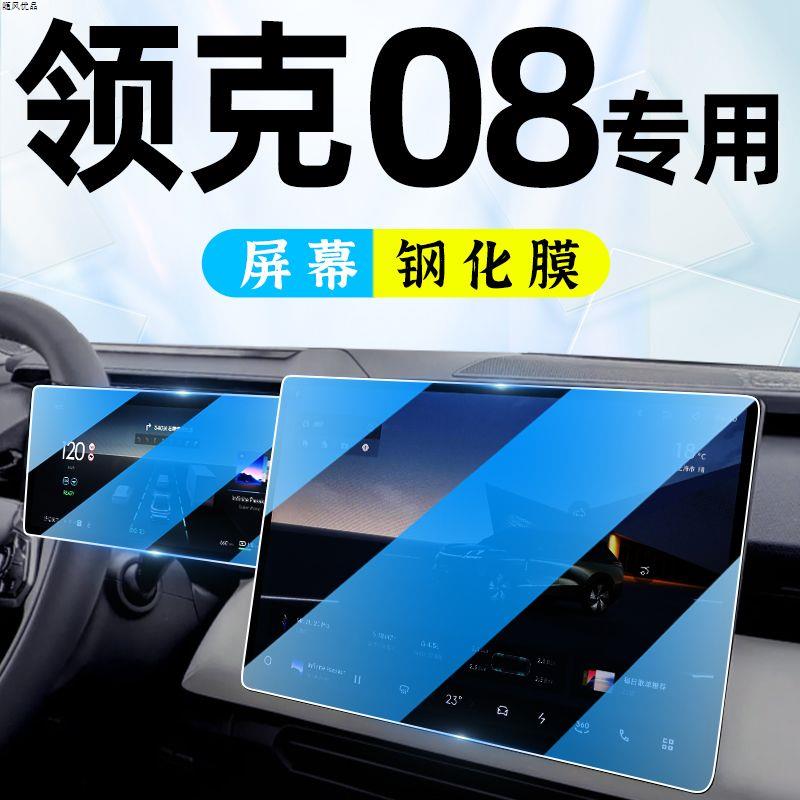 适用于领克08中控导航钢化