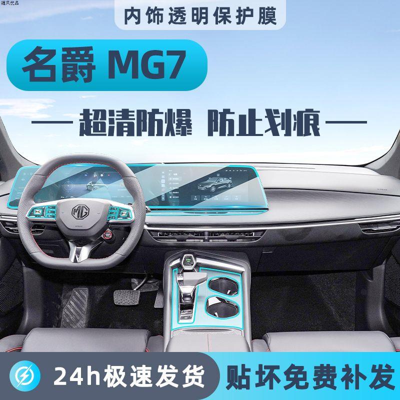 23-5款名爵MG7中控排挡贴
