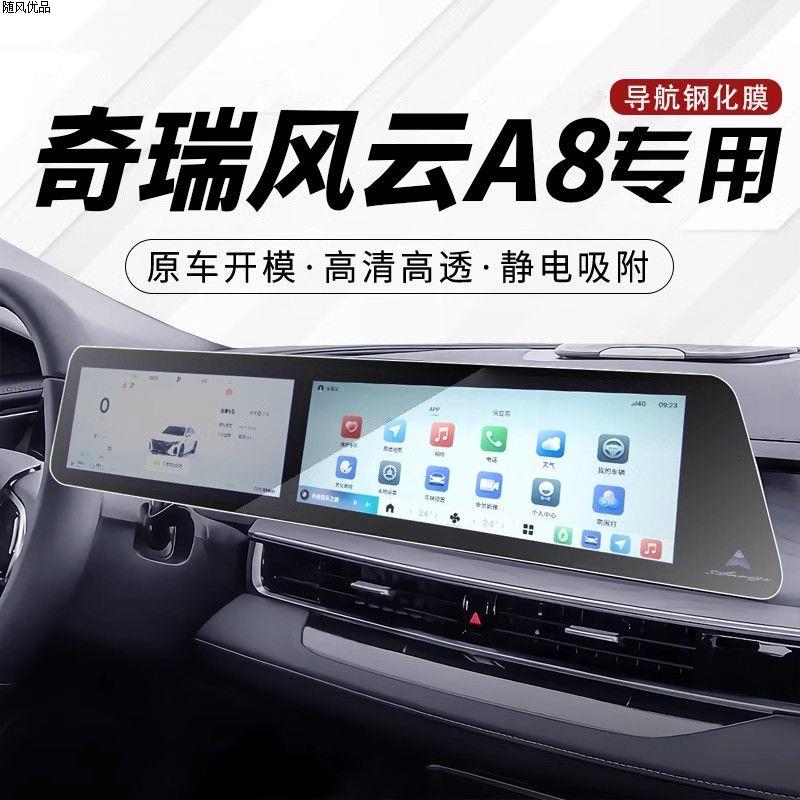 奇瑞风云A8中控屏幕钢化膜