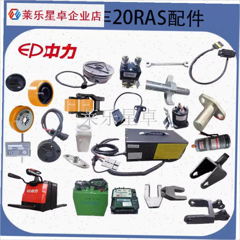 中力电叉车配件EiPT20-20RAS/RPL202充电器编码器制动器护臂轮子.