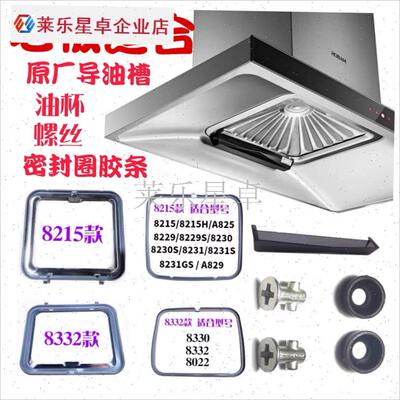 适用老板油烟机密封k条8215网罩螺丝8330/8229S过滤网接油杯导油.