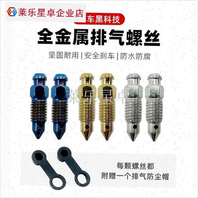 刹车卡钳油嘴尖头排油螺丝液压下泵F分泵鲍鱼螃蟹卡钳排气放气螺.