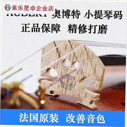 正品Aubert奥博特三棵树小提琴琴码马码桥子精修已打Z磨好法国进.