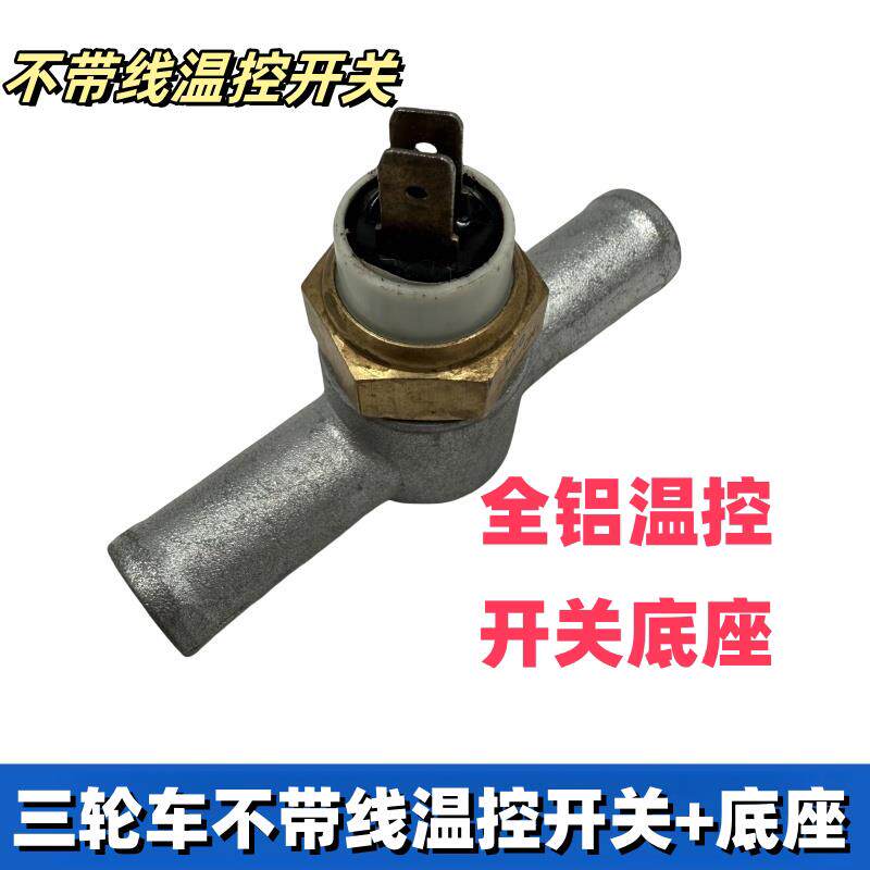 三轮l车水温感应器摩托