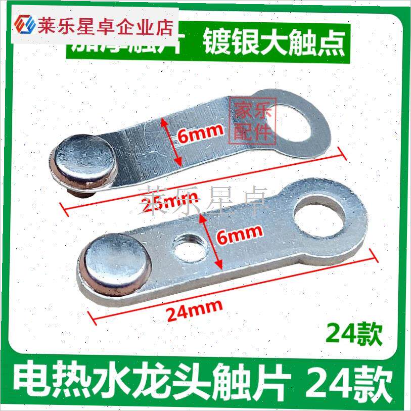 即热式电热水龙头银触片配件 大触点加厚铜片接触X片触点接线开.