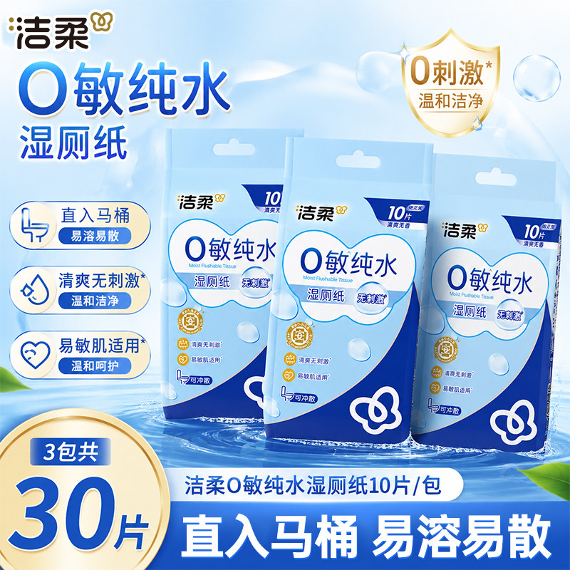 洁柔湿厕纸10片厕所专用湿纸巾独立装私处温和清洁湿巾可冲入马桶