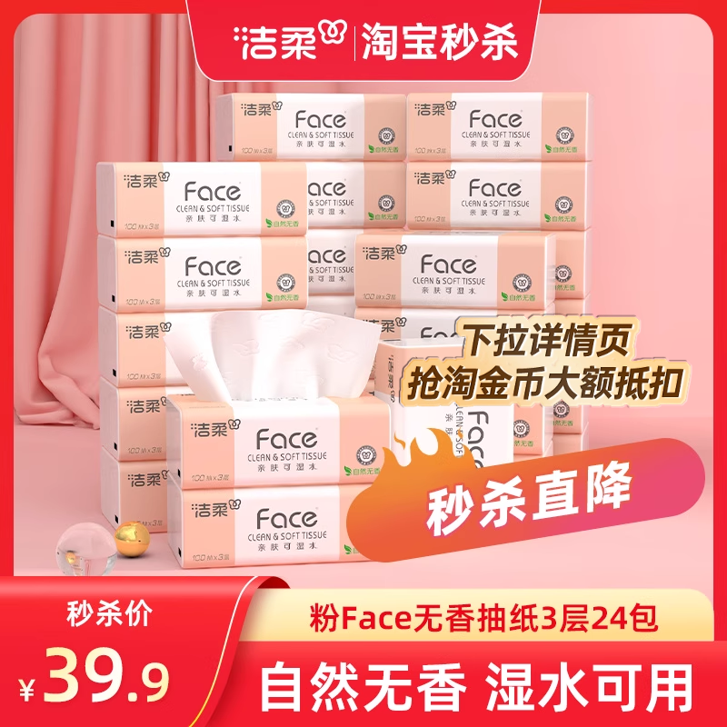 洁柔粉face抽纸100抽24包实惠装