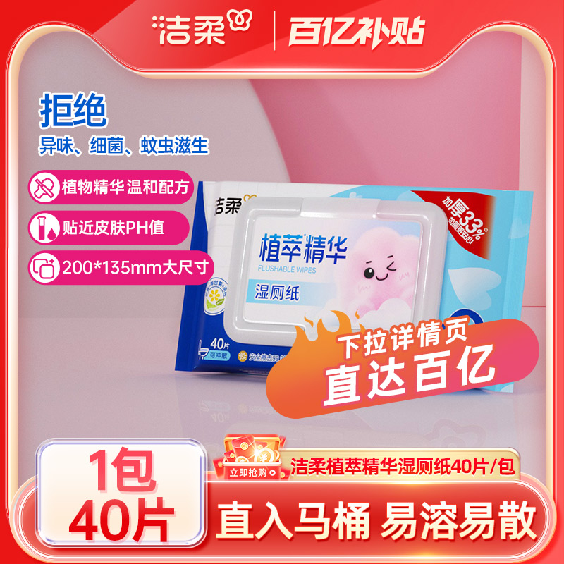 洁柔植萃厕所专用湿纸巾40片