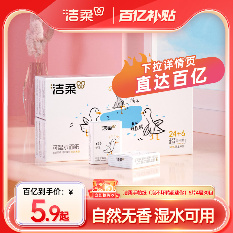 洁柔泡不坏鸭手帕纸4层30包
