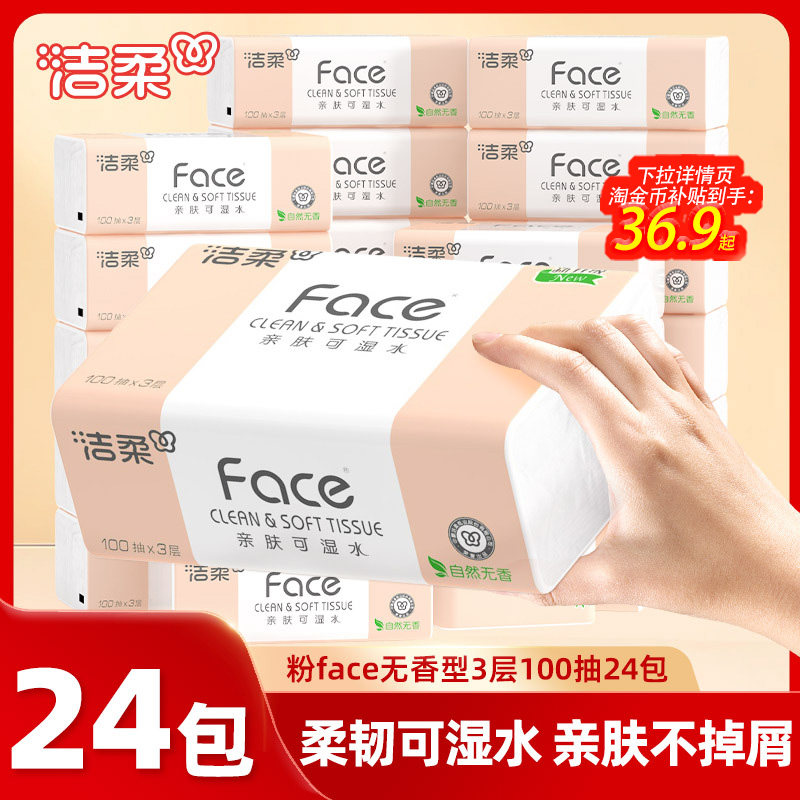 洁柔纸巾无香抽纸可湿水3层家用整箱实惠装面巾卫生纸餐巾纸24包,洗护清洁剂/卫生巾/纸/香薰,抽纸,淘宝优惠券,粉丝福利购,淘宝优惠卷