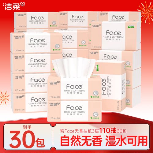 洁柔粉face抽纸110抽30包餐巾纸