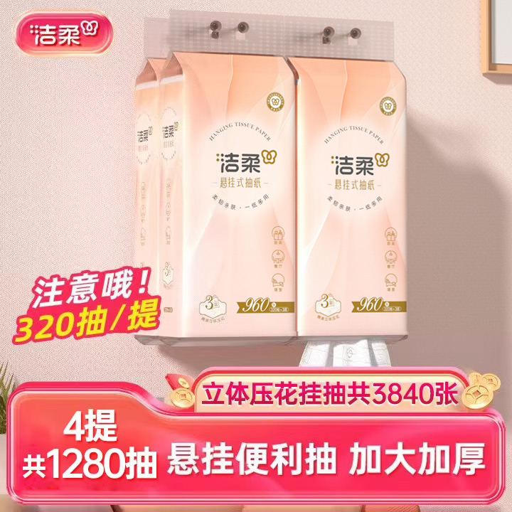 洁柔纸巾悬挂式抽纸320抽