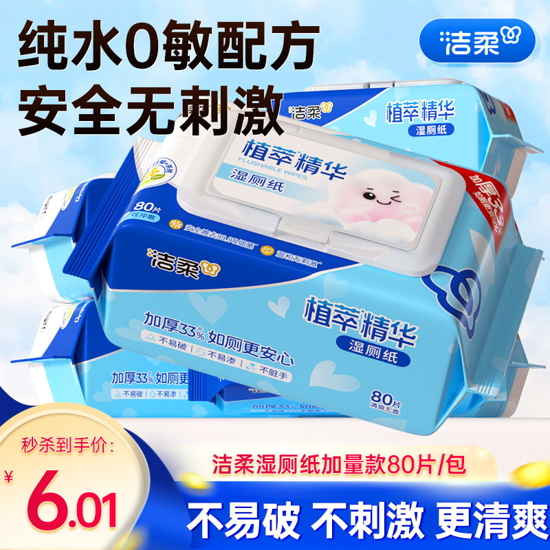 洁柔湿厕纸精华80片大包厕所专用湿纸巾清洁可入马桶湿巾家用实惠,洗护清洁剂/卫生巾/纸/香薰,湿厕纸,淘宝优惠券,粉丝福利购,淘宝优惠卷