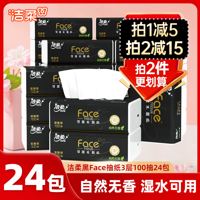 洁柔纸巾抽纸黑face面巾纸3层100抽30包餐巾纸擦手纸整箱家用实惠