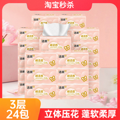 洁柔棉柔感压花抽纸90抽24包
