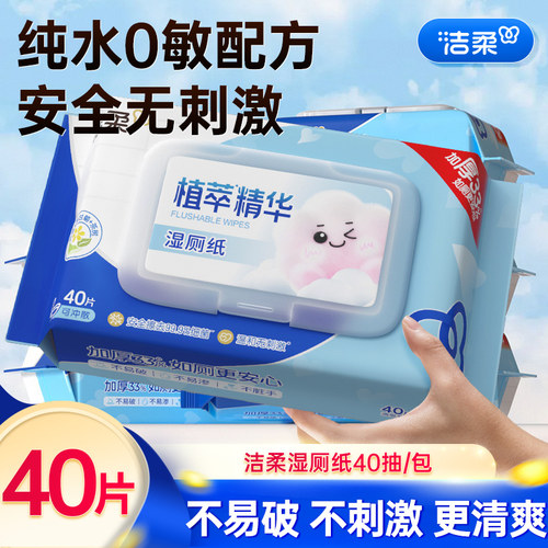 洁柔湿厕纸40片厕纸专用湿巾家用