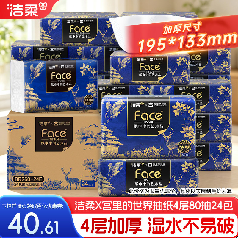 洁柔艺术系列联名抽纸家用纸巾图片