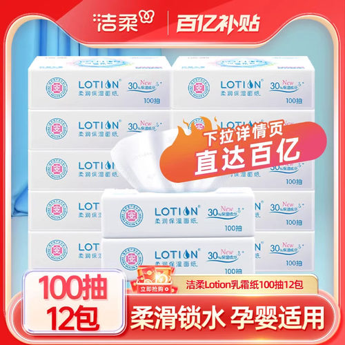 洁柔乳霜纸面巾纸3层100抽12包