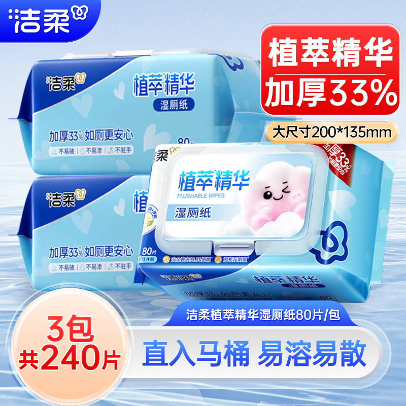洁柔湿厕纸80片3包加量家庭装女性私处清洁湿巾厕所专用可冲马桶
