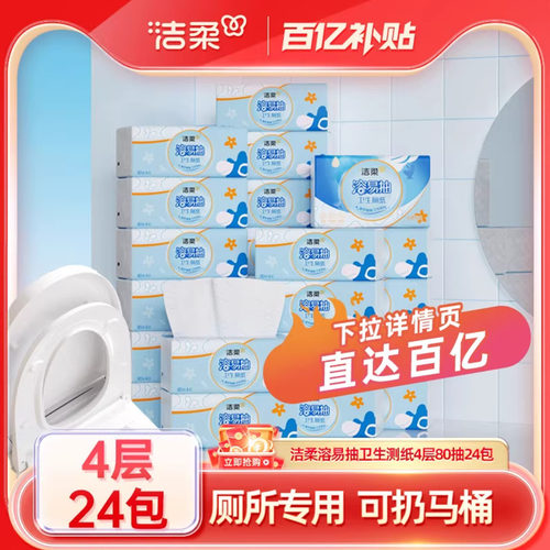 洁柔溶易抽卫生纸4层80抽24包