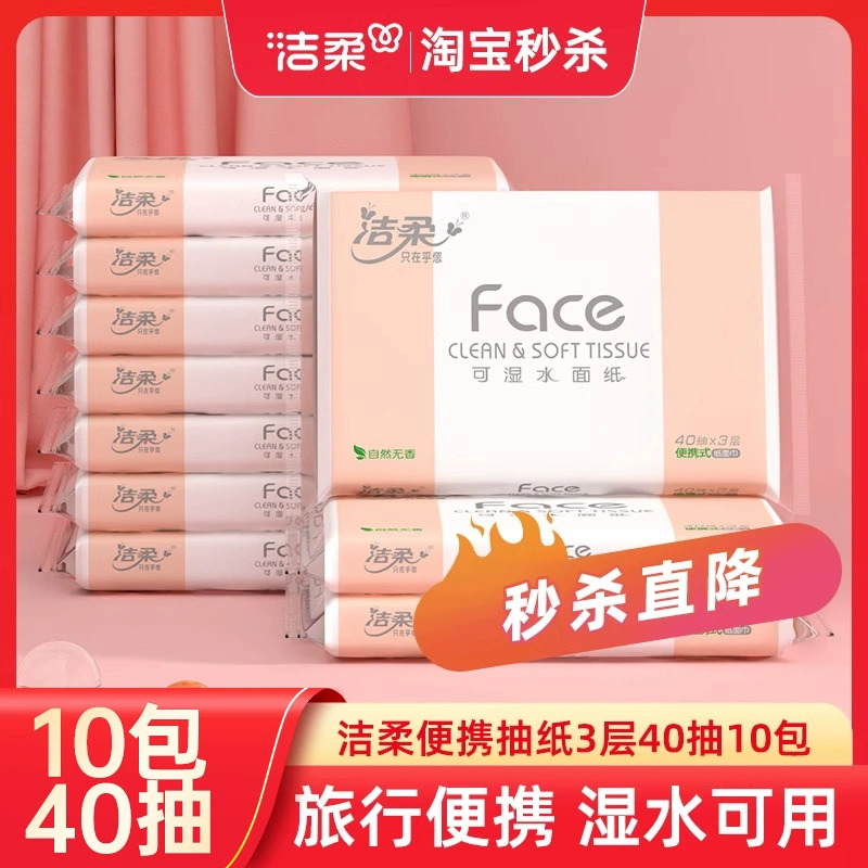 洁柔无香便携车载抽纸40抽10包起