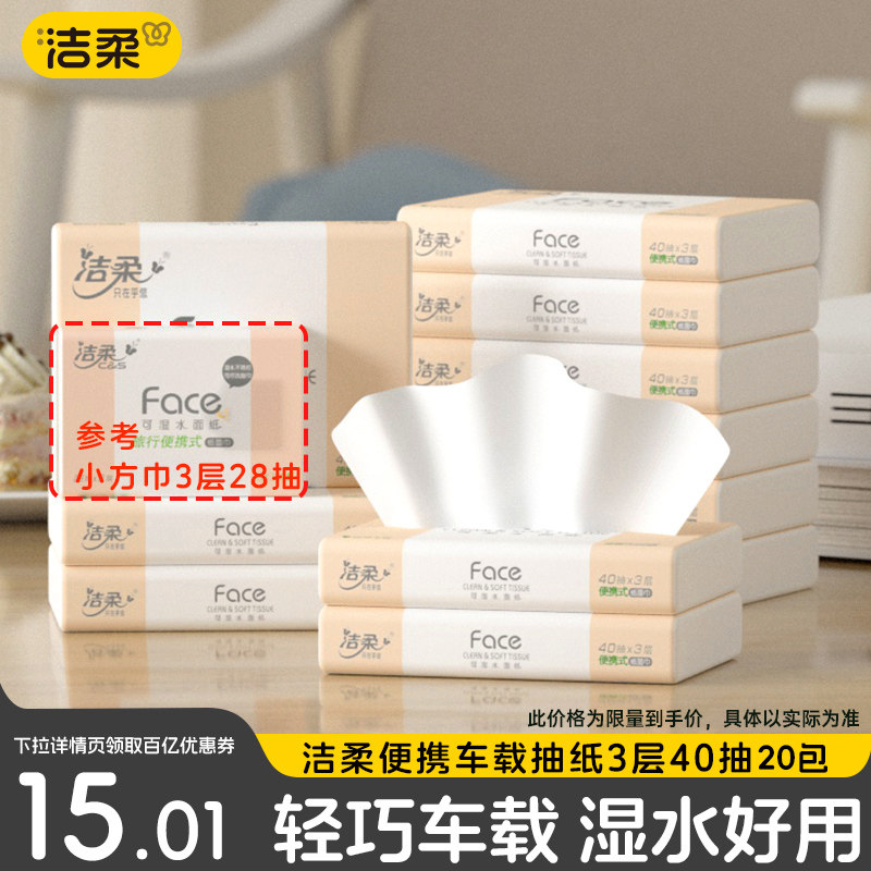 洁柔便携抽纸学生校园专用图片