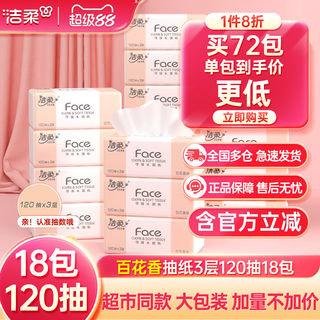 洁柔抽纸纸巾百花香120抽面巾纸家用卫生纸整箱实惠装厕纸餐巾纸