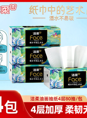 洁柔艺术油画抽纸可湿水加厚面巾实惠装4层80抽餐巾纸高端纸巾