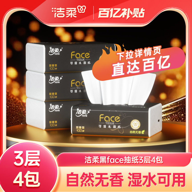 洁柔黑face抽纸100抽4包纸巾自然无香面巾家用实惠装餐巾纸卫生纸,洗护清洁剂/卫生巾/纸/香薰,抽纸,淘宝优惠券,粉丝福利购,淘宝优惠卷