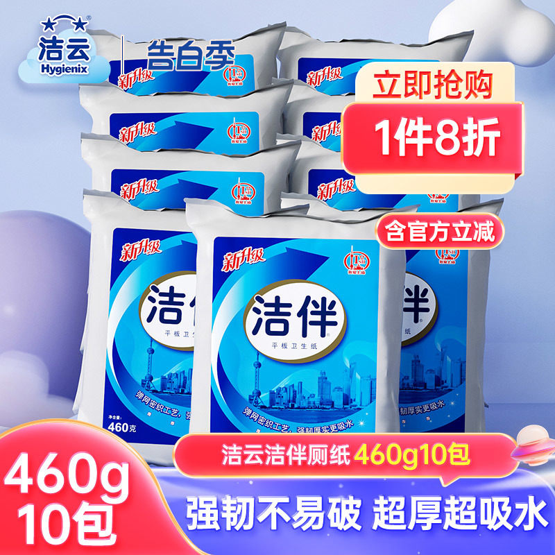 洁云洁伴厕纸平板卫生纸460g整箱