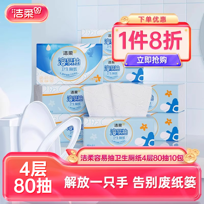 洁柔溶易抽4层10包80抽厕纸